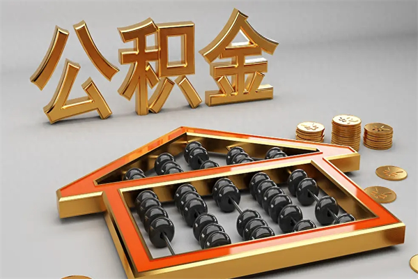 惠州公积金怎么领取流程（如何领取住房公积金钱）