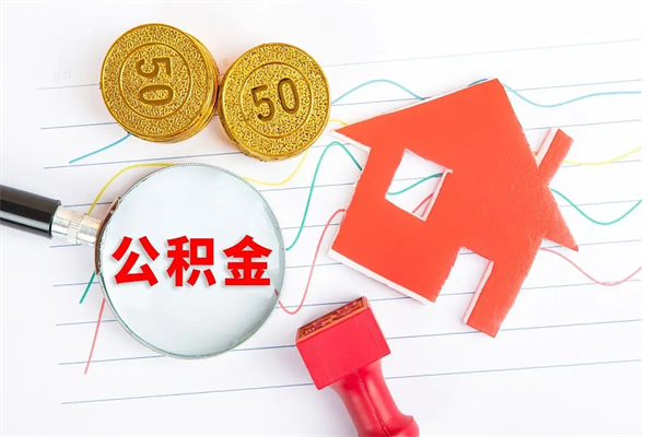 惠州公积金怎么领取流程（领取公积金的办法）