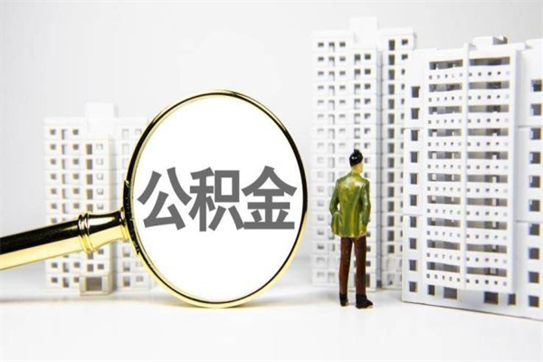 惠州公积金一般封存多久能取（公积金封存多久可以取现）