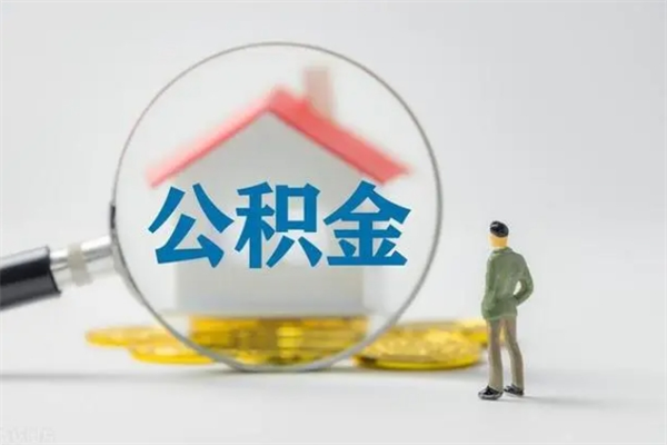 惠州单身怎么提取公积金（单身提取住房公积金）