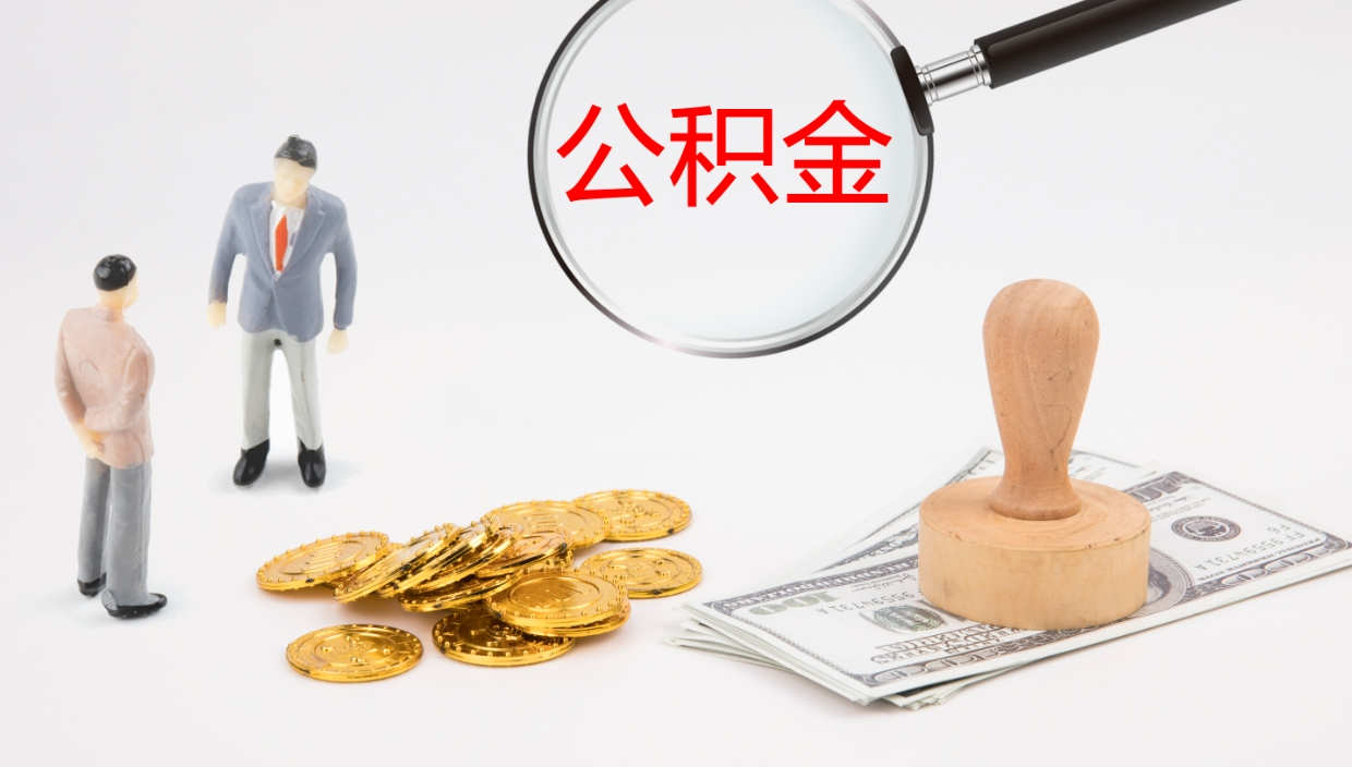 惠州公积金一次性提取（公积金一次性提取办法）