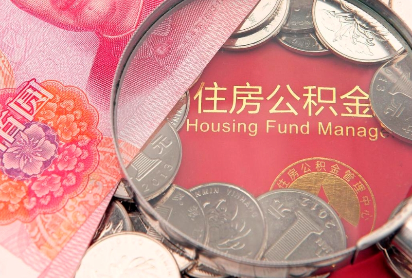 惠州急用钱怎么把公积金取出来（急需用钱怎么提取公积金里的钱）