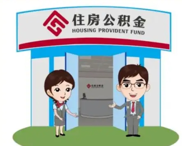 惠州公积金小额提取（公积金额度提取规定）